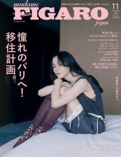 フィガロジャポン 11月号