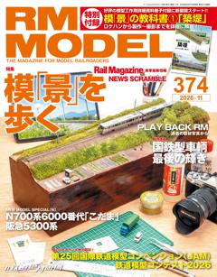 RMモデルズ 2026年11月号 Vol.374