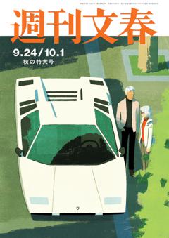 週刊文春 2026年9月24日・10月1日合併号