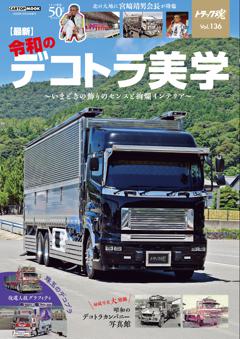 トラック魂別冊 vol.136最新 令和のデコトラ美学