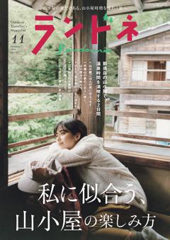 ランドネ 2026年11月号 No.145