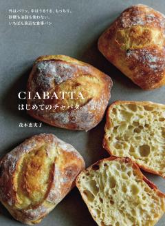 はじめてのチャバタ 