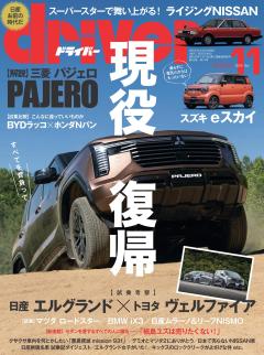 ドライバー 2026年 11月号
