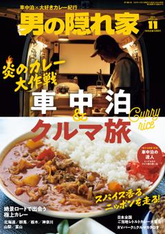男の隠れ家 2026年11月号 No.357