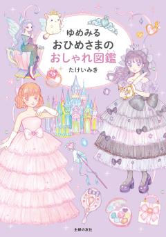 ゆめみる　おひめさまのおしゃれ図鑑 