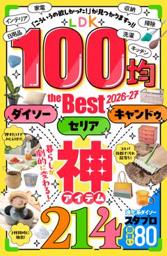 LDK 100均 the Best 2026-27 
