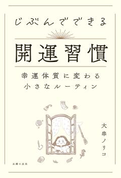 じぶんでできる開運習慣 