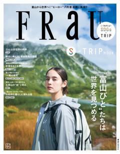 FRaU MOOK FRaU　S-TRIP　”富山びと”たちは世界を見つめる