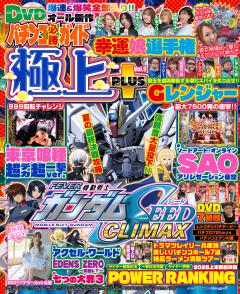 パチンコ必勝ガイド 極上PLUS vol.9