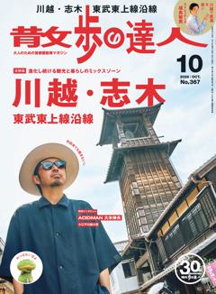 散歩の達人 10月号