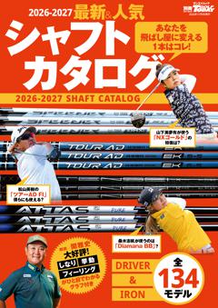 GOLF TODAYレッスンブック 2026-2027最新＆人気シャフトカタログ