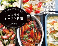 切って並べて焼くだけ！ごちそうオーブン料理 