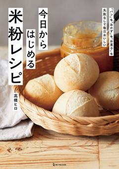 今日からはじめる米粉レシピ 