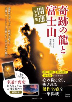 奇跡の龍と富士山 開運写真集 