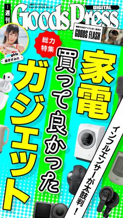 週刊GoodsPress DIGITAL 2026年9月25日号