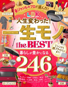 LDK 人生変わった！一生モノ the BEST 