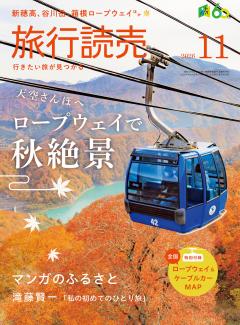 旅行読売 11月号