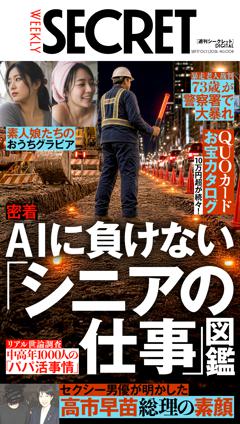 週刊SECRET DIGITAL 週刊SECRET DIGITAL　2026年9月24日・10月1日合併号