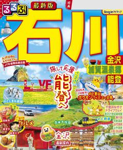るるぶ石川 能登 輪島 金沢 加賀温泉郷 (2027年版)