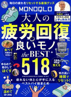 MONOQLO 大人の疲労回復に良いモノ the BEST 