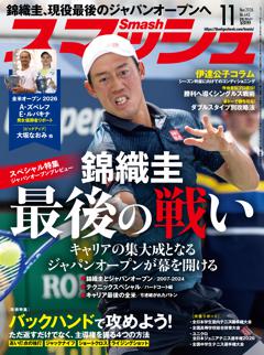 スマッシュ 2026年11月号