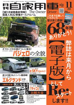 月刊自家用車 26年11月号