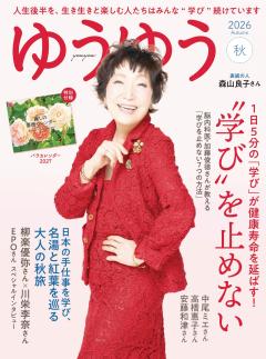 ゆうゆう 2026年 11月秋号