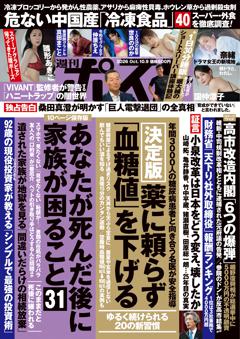 週刊ポスト 10月9日号