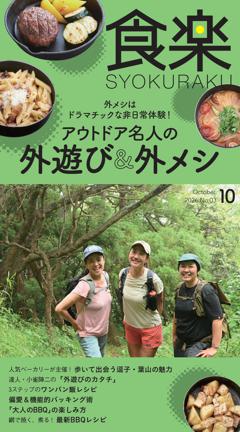 月刊『食楽』 2026年10月号