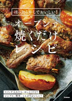 ほったらかしでおいしい！オーブンで焼くだけレシピ 