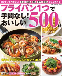 フライパン１つで手間なし！おいしい５００品 