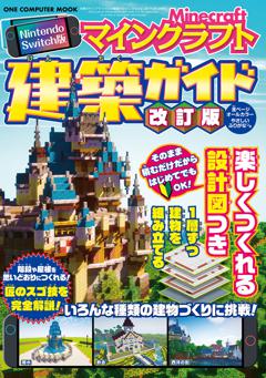 Ｎｉｎｔｅｎｄｏ　Ｓｗｉｔｃｈ版　マインクラフト建築ガイド　改訂版 