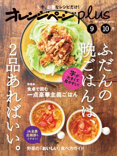 オレンジページplus 9-10月 野菜で選べば、晩ごはんは決まる。 