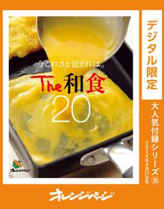 今これさえ覚えれば。The 和食20～オレンジページ大人気付録シリーズ 