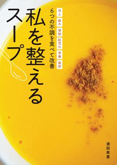 ６つの不調を食べて改善　私を整えるスープ 
