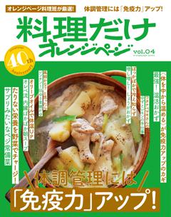 料理だけオレンジページvol.4　体調管理には「免疫力」アップ！ 
