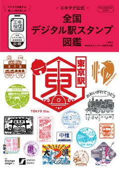 -エキタグ公式- 全国デジタル駅スタンプ図鑑 