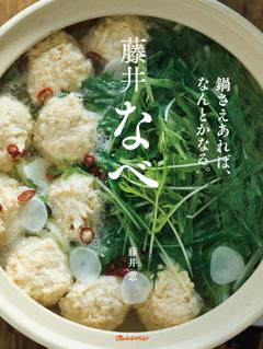 藤井なべ　鍋さえあれば、なんとかなる。 