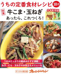 うちの定番食材レシピ10月「牛こま＋玉ねぎ」 