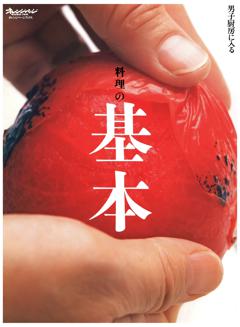 料理の基本～男子厨房に入る 