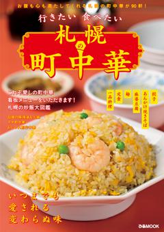 行きたい 食べたい 札幌の町中華 