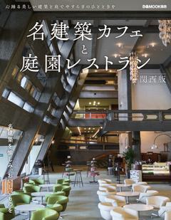 名建築カフェと庭園レストラン関西版 
