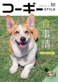 コーギーstyle Vol.50