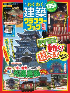 わくわく建築クラフターブック 9 