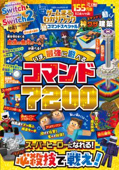 ゲームまるわかりブック　超コマンドスペシャル 