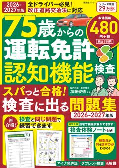 75歳からの運転免許認知機能検査 スパっと合格！検査に出る問題集 2026-2027年版 
