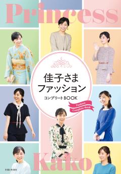 佳子さまファッション コンプリートBOOK 