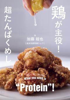 鶏が主役！超たんぱくめし 