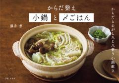 からだ整え小鍋と〆ごはん 