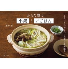 からだ整え小鍋と〆ごはん 